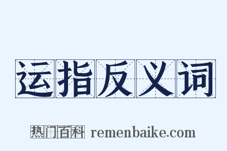 运指反义词是什么意思的图片